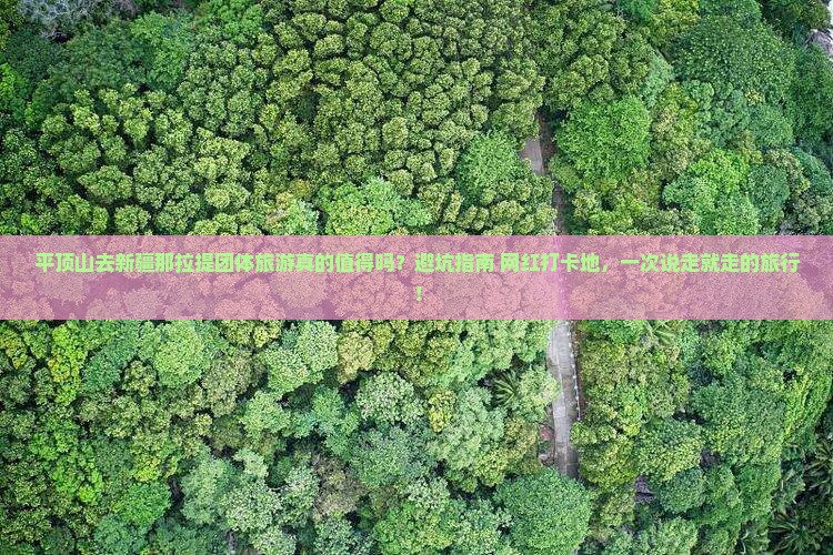 平顶山去新疆那拉提团体旅游