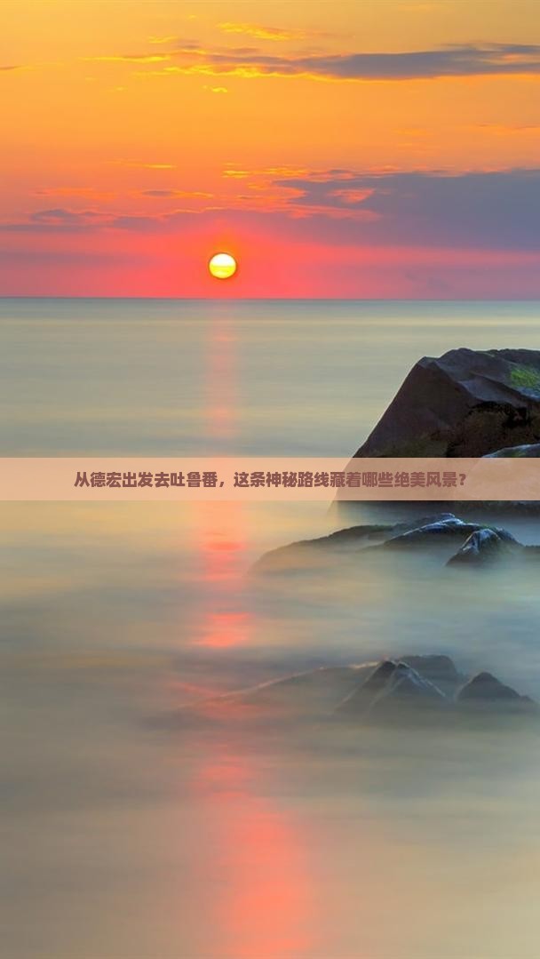 德宏去新疆吐鲁番哪里玩