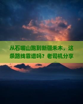 石嘴山到新疆禾木攻略