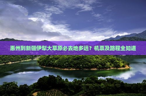 惠州到新疆伊犁大草原必去地