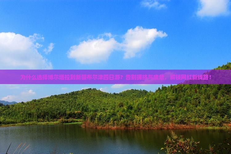 博尔塔拉到新疆布尔津四日游