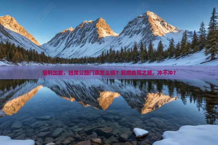 垦利去新疆独库公路门票