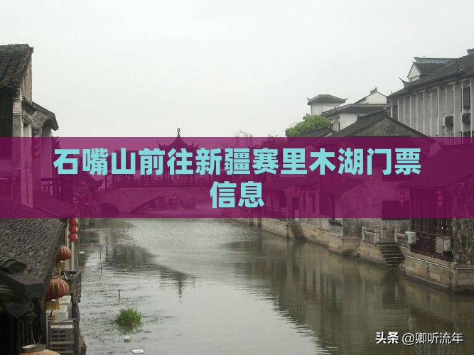 石嘴山去新疆赛里木湖门票
