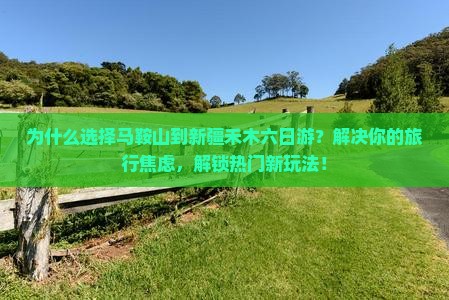 马鞍山到新疆禾木六日游
