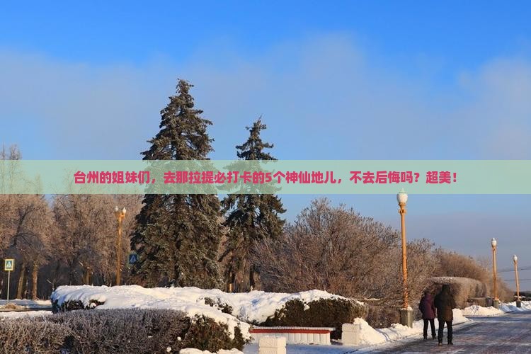 台州去新疆那拉提必去地