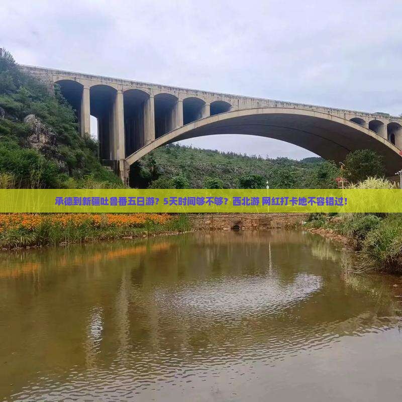承德到新疆吐鲁番五日游 承德到新疆吐鲁番五日游
