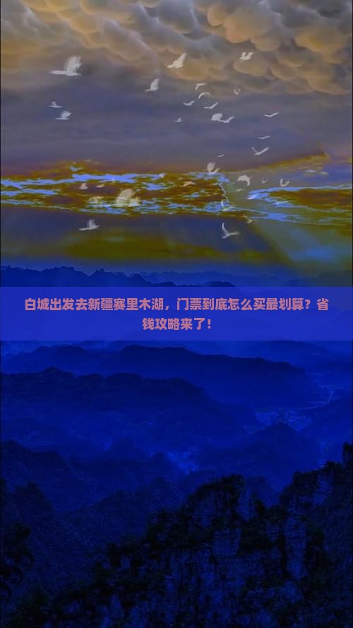 白城去新疆赛里木湖门票