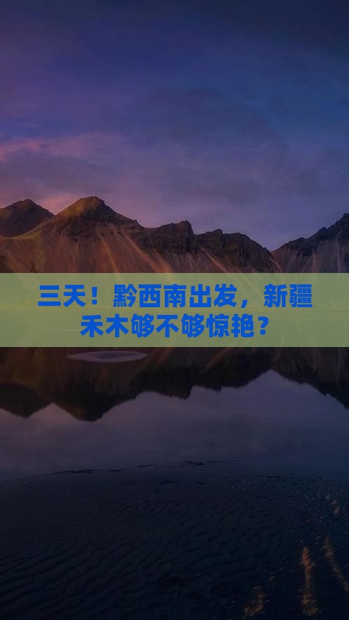 黔西南到新疆禾木三日游