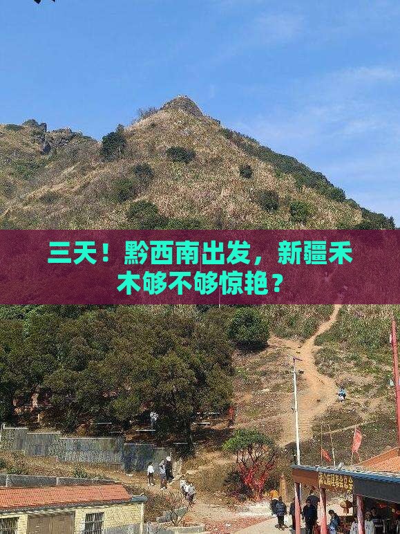 黔西南到新疆禾木三日游