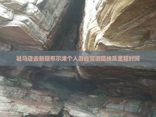 驻马店去新疆布尔津个人游 驻马店去新疆布尔津个人游