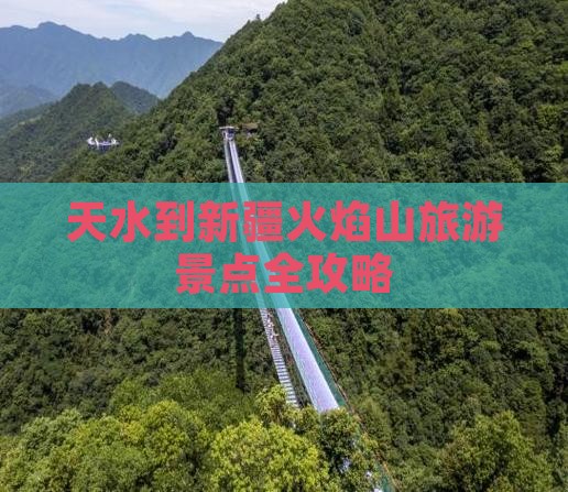 天水到新疆火焰山大型旅游团