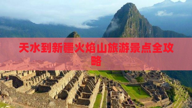 天水到新疆火焰山大型旅游团