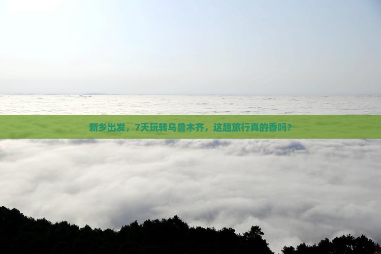 新乡到新疆乌鲁木齐七日游