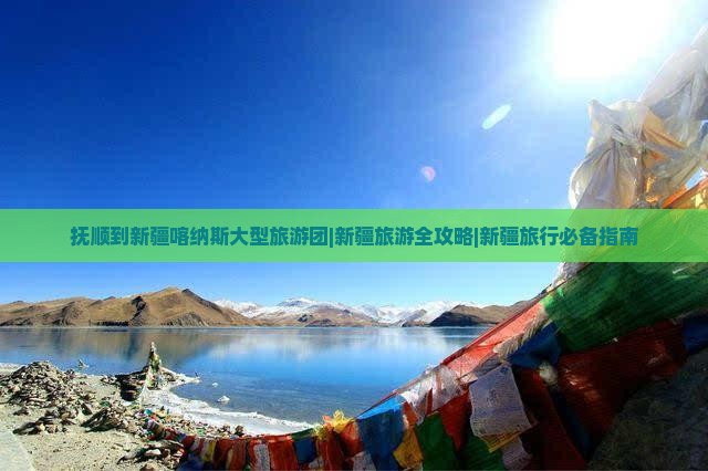 抚顺到新疆喀纳斯大型旅游团
