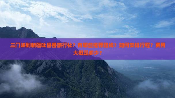 三门峡到新疆吐鲁番旅行社