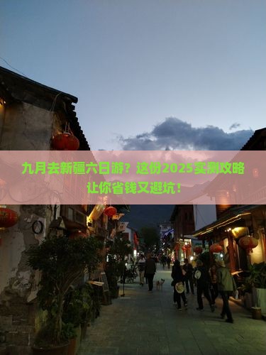九月去新疆六日游