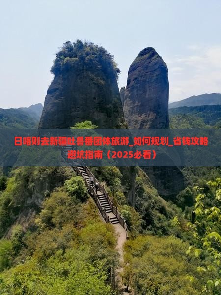 日喀则去新疆吐鲁番团体旅游
