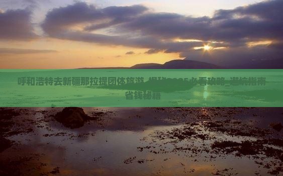 呼和浩特去新疆那拉提团体旅游