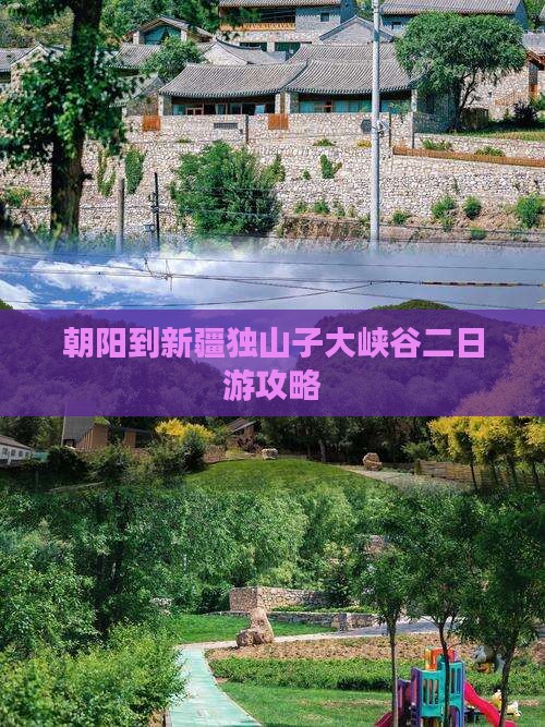 朝阳到新疆独山子大峡谷二日游
