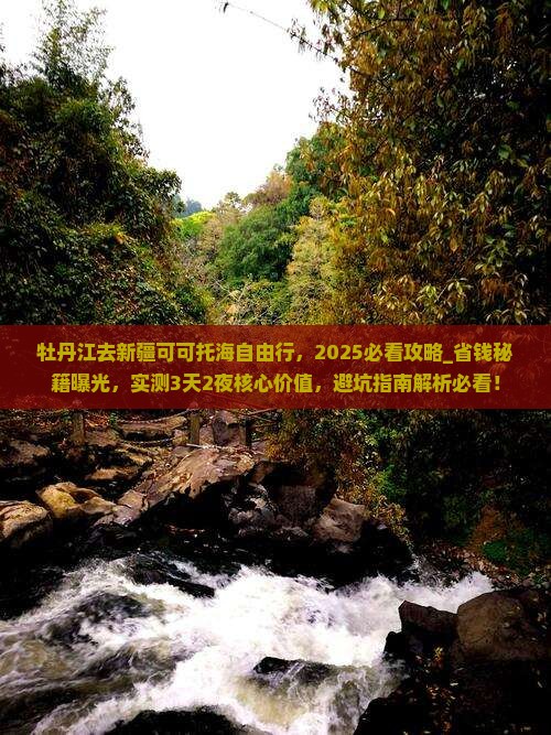 牡丹江去新疆可可托海自由行