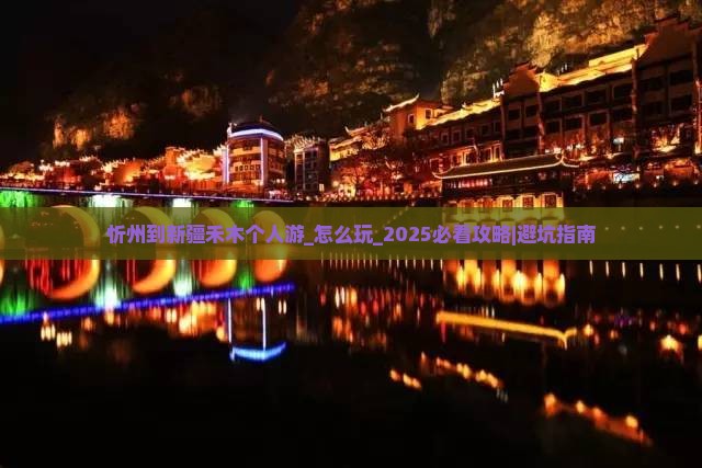 忻州到新疆禾木个人游