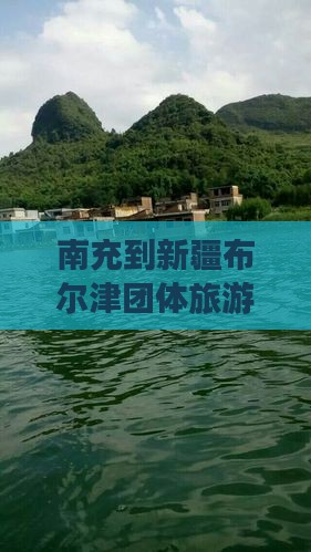 南充到新疆布尔津团体旅游