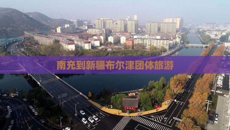 南充到新疆布尔津团体旅游