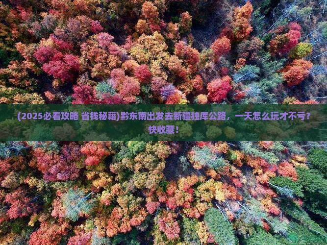 黔东南去新疆独库公路一日