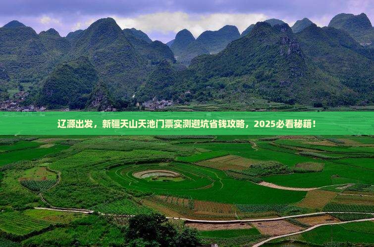 辽源到新疆天山天池门票