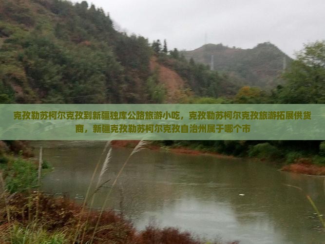 克孜勒苏柯尔克孜到新疆独库公路旅游小吃