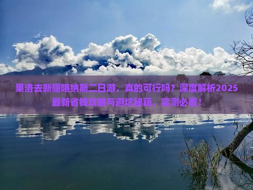 果洛去新疆喀纳斯二日游