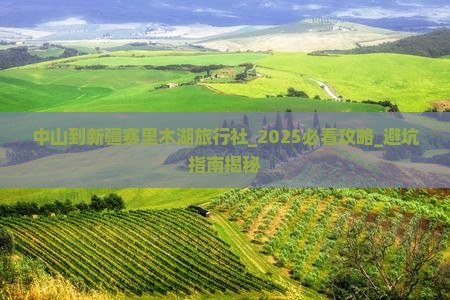 中山到新疆赛里木湖旅行社