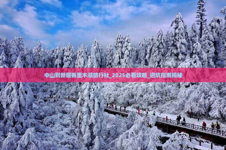 中山到新疆赛里木湖旅行社