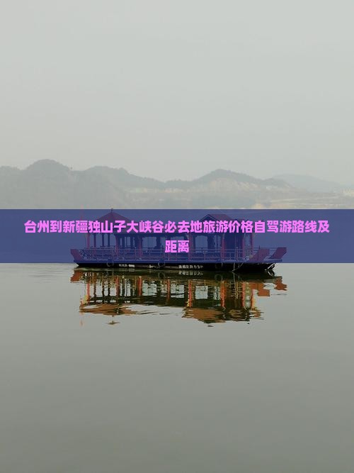 台州到新疆独山子大峡谷必去地