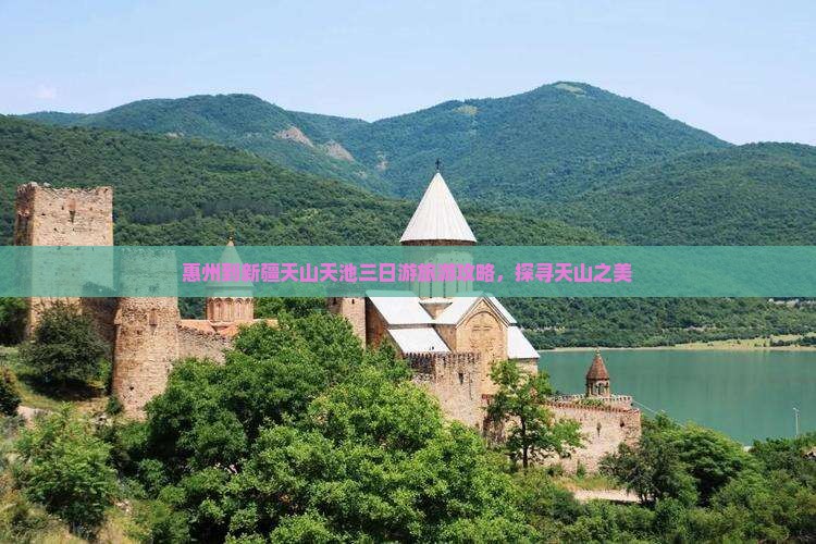 惠州到新疆天山天池三日游