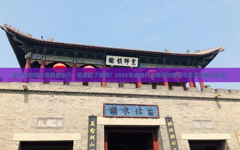 宝鸡去新疆吐鲁番自由行