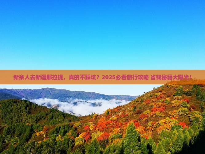新余去新疆那拉提旅行社