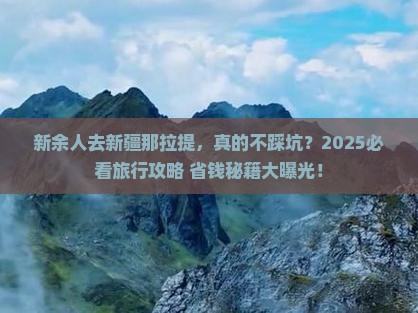 新余去新疆那拉提旅行社