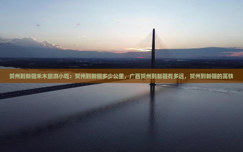 贺州到新疆禾木旅游小吃