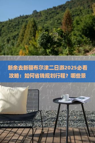 新余去新疆布尔津二日游