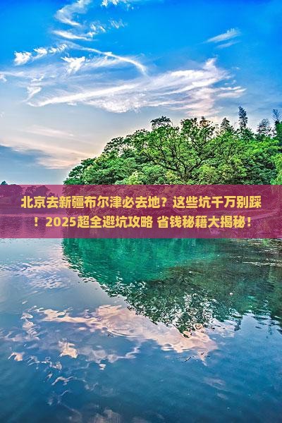 北京去新疆布尔津必去地