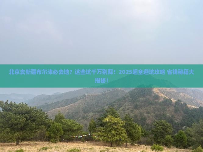 北京去新疆布尔津必去地