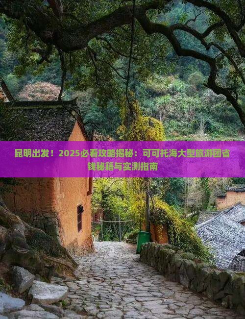 昆明去新疆可可托海大型旅游团