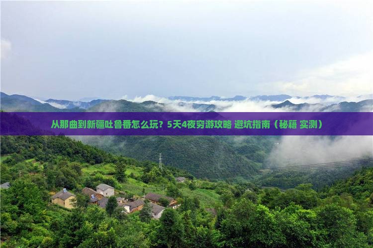 那曲到新疆吐鲁番哪里玩