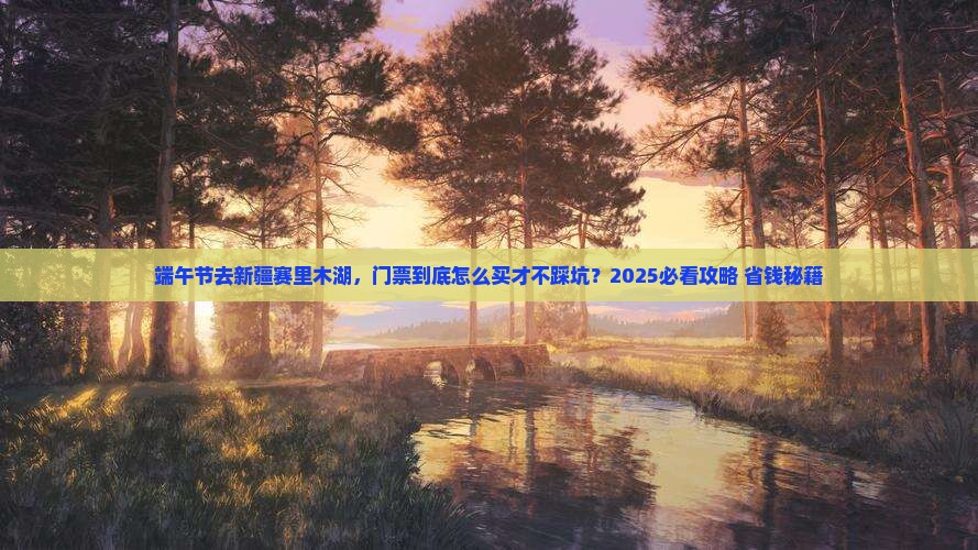 端午节去新疆赛里木湖门票