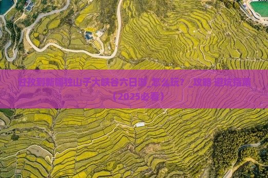 甘孜到新疆独山子大峡谷六日游
