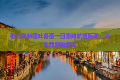 张北到新疆吐鲁番一日
