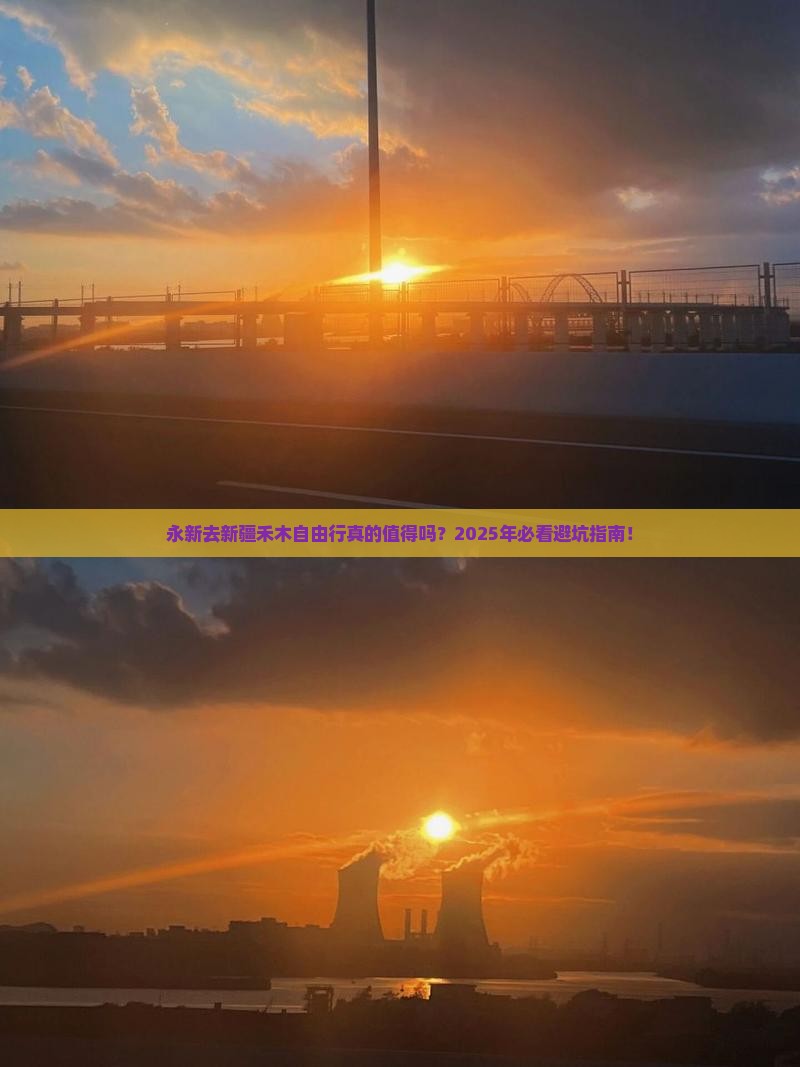 永新去新疆禾木自由行