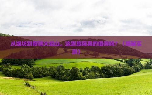 潍坊到新疆火焰山攻略