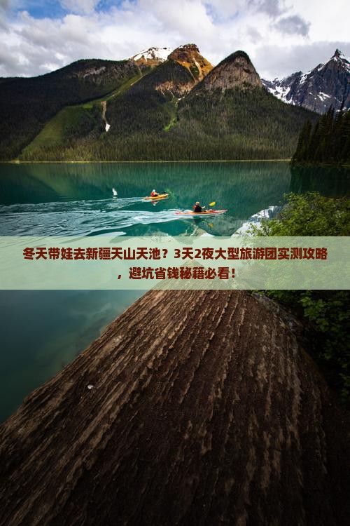 冬天到新疆天山天池大型旅游团